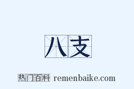 八支是什么意思的图片